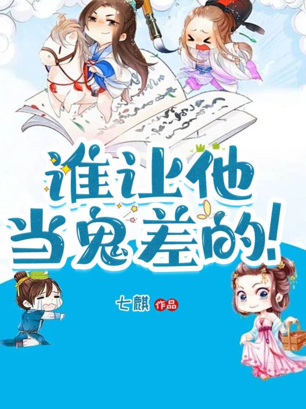 《谁让他当鬼差的！》齐林章节在线阅读