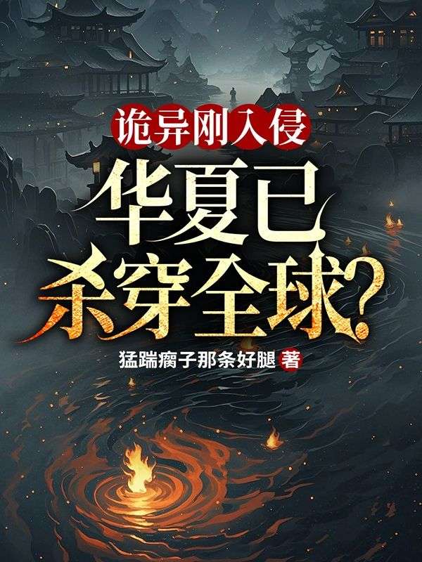 《诡异刚入侵，华夏已杀穿全球？》苏白章节在线阅读