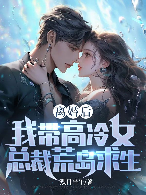 《离婚后，我带高冷女总裁荒岛求生》周浩李慧雅章节在线阅读