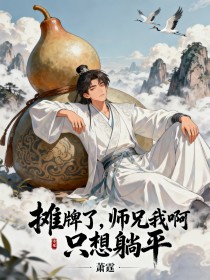 《摊牌了，师兄我啊，只想躺平》玄清苏青月章节在线阅读