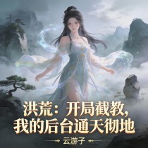 《洪荒：开局截教，我的后台通天彻地》孙浩洋赵德柱章节在线阅读