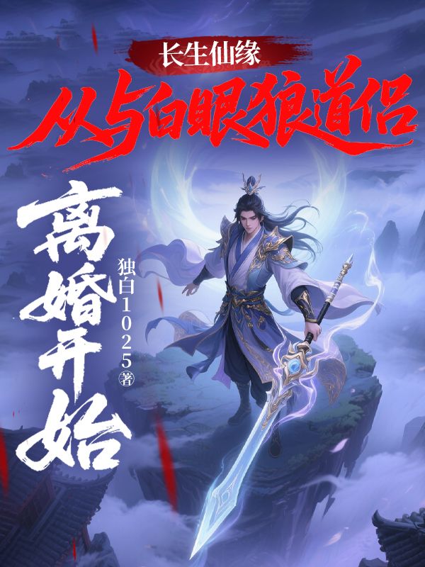 《长生仙缘：从与白眼狼道侣离婚开始！》苏婉黎陆锋章节在线阅读