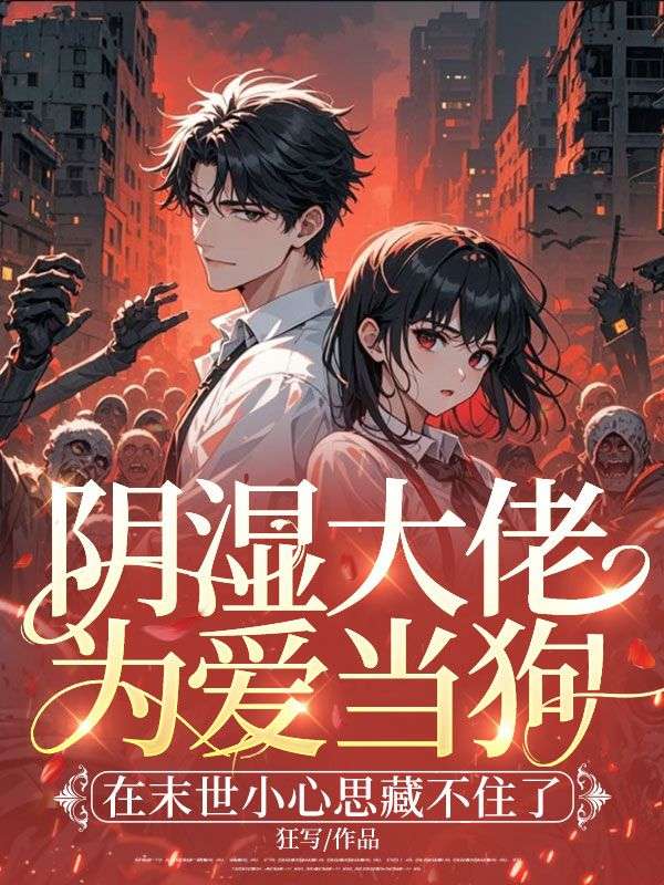 《阴湿大佬为爱当狗，在末世小心思藏不住了》林陌纪安章节在线阅读
