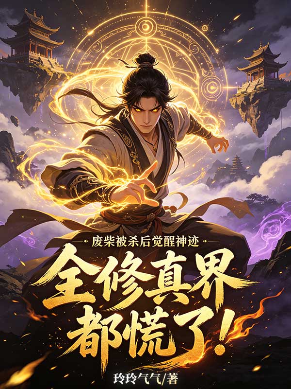 《废柴被杀后觉醒神迹，全修真界都慌了！》林凡章节在线阅读
