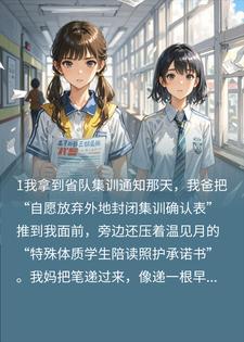 《妹妹撕我报名表那天，我才知道她也想逃》温照宁温见月章节在线阅读